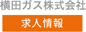 横田ガス株式会社