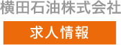 横田ガス株式会社